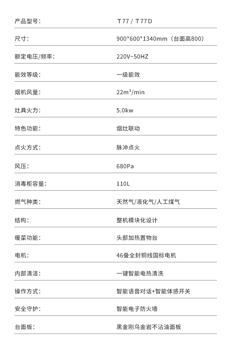 T77集成灶-参数.jpg