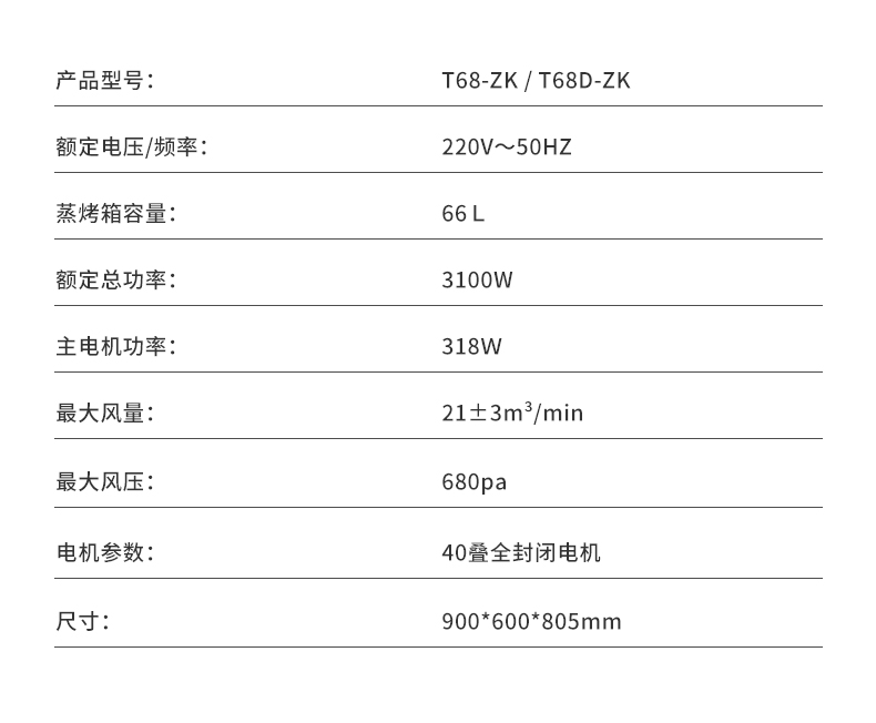 T68-zk集成灶-参数.jpg